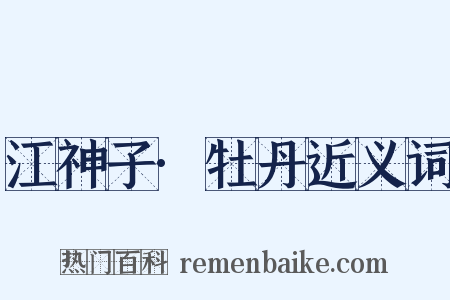 江神子·牡丹近义词是什么意思的图片